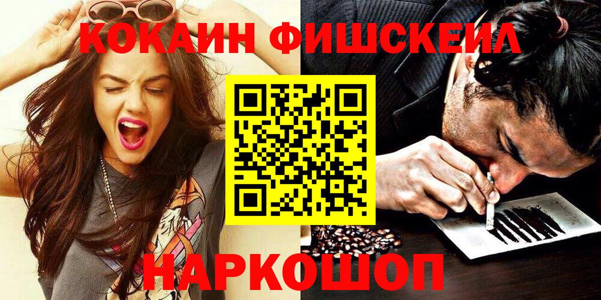 Cocaine FishScale  цены наркотик  Cocaine  Кинешма  Вход с VPN 